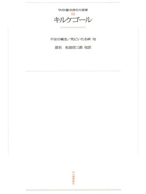 cover image of ワイド版世界の大思想　第１期〈12〉キルケゴール